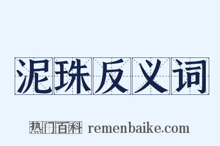 泥珠反义词是什么意思的图片